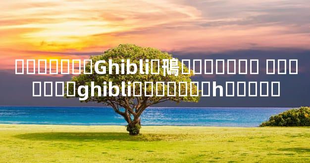 ��ɯ����Ghibli�鳵���޳��� ��ɯ����ghibli���շ���һ�����